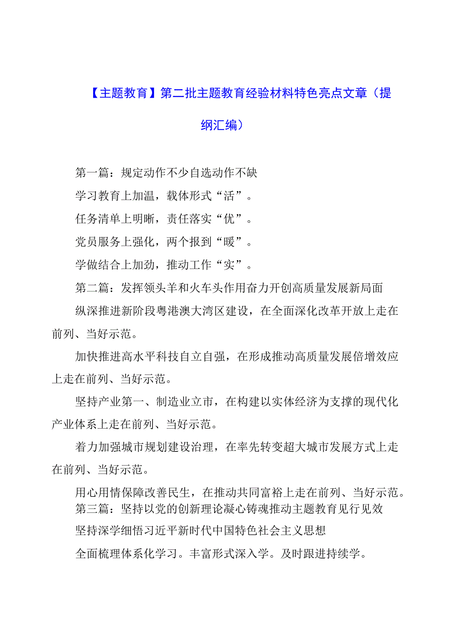 【主题教育】第二批主题教育经验材料特色亮点文章（提纲汇编）.docx_第1页