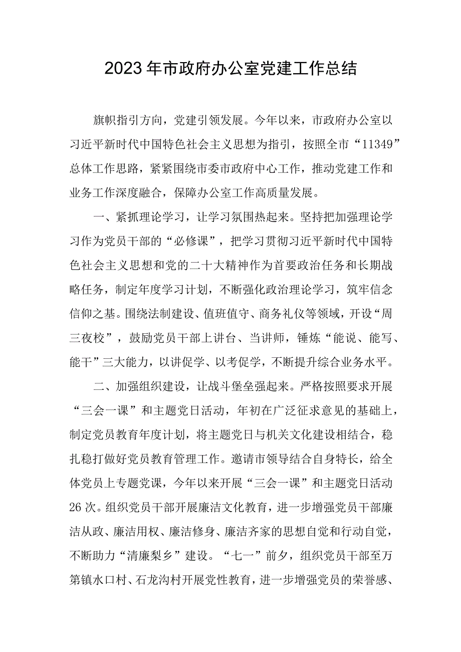 2023年市政府办公室党建工作总结.docx_第1页