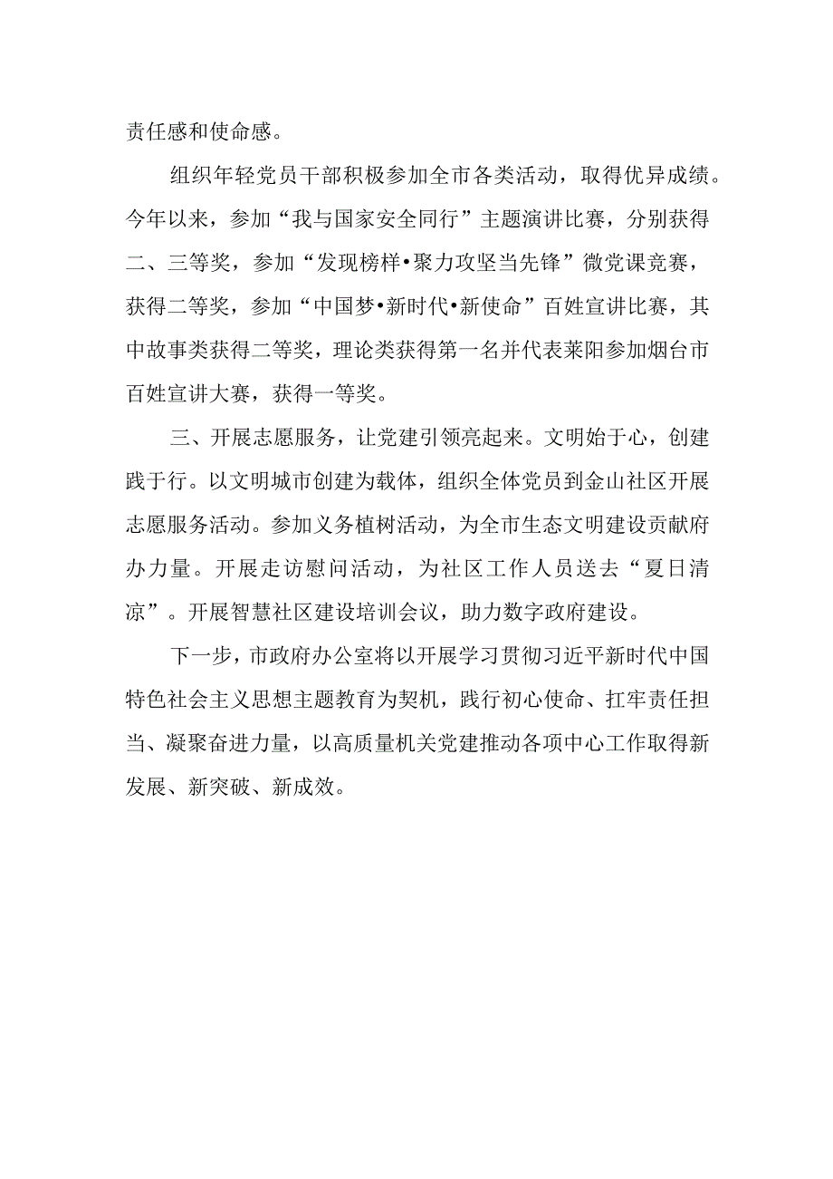 2023年市政府办公室党建工作总结.docx_第2页