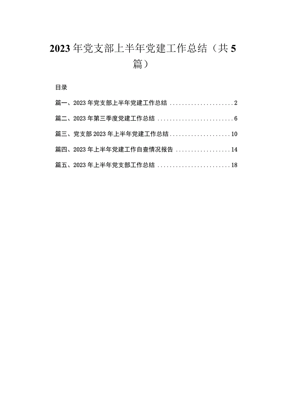 2023年党支部上半年党建工作总结(精选五篇合集).docx_第1页