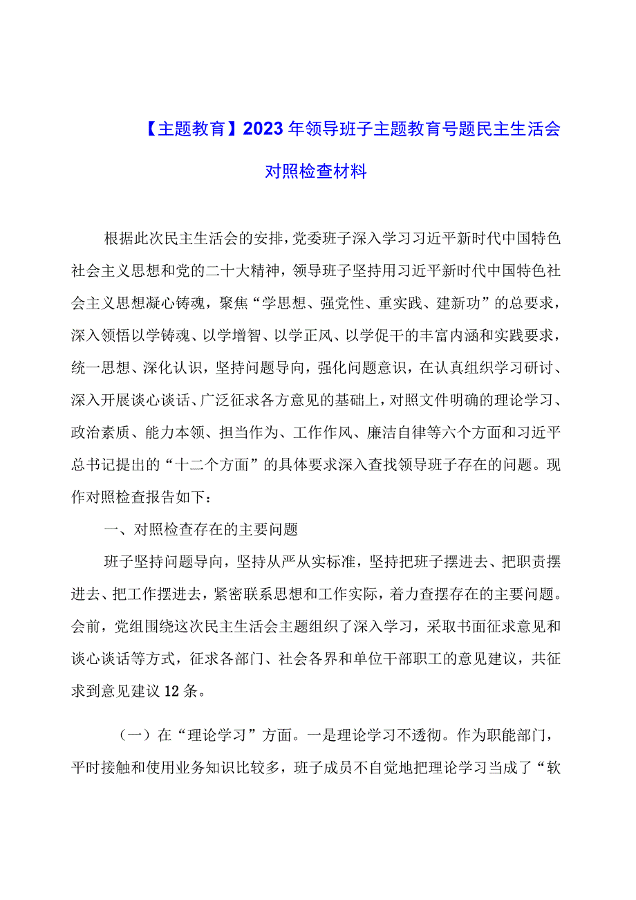 【主题教育】2023年领导班子主题教育专题民主生活会对照检查材料.docx_第1页