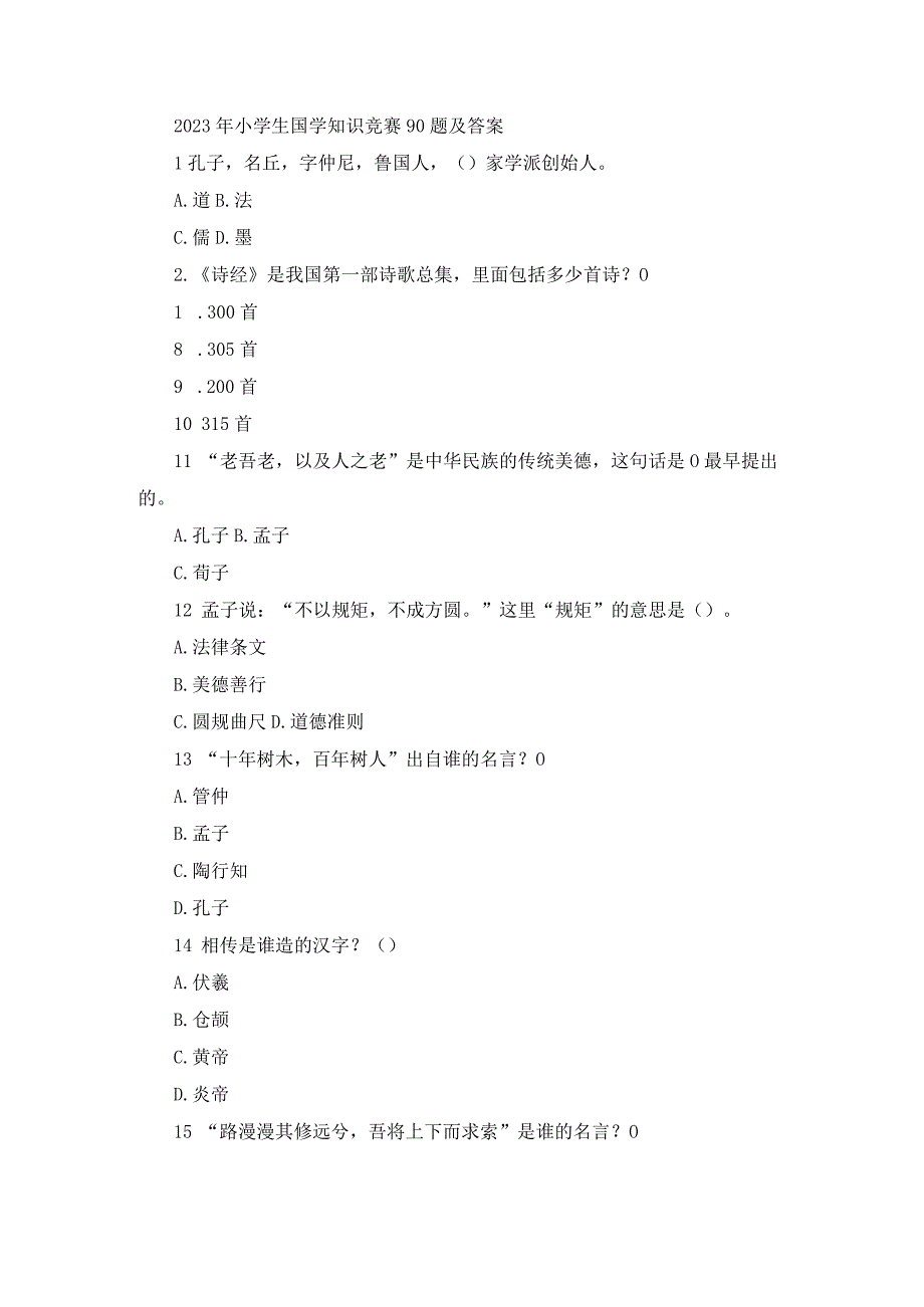 2023年小学生国学知识竞赛90题及答案.docx_第1页