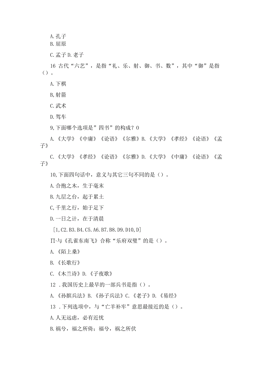 2023年小学生国学知识竞赛90题及答案.docx_第2页