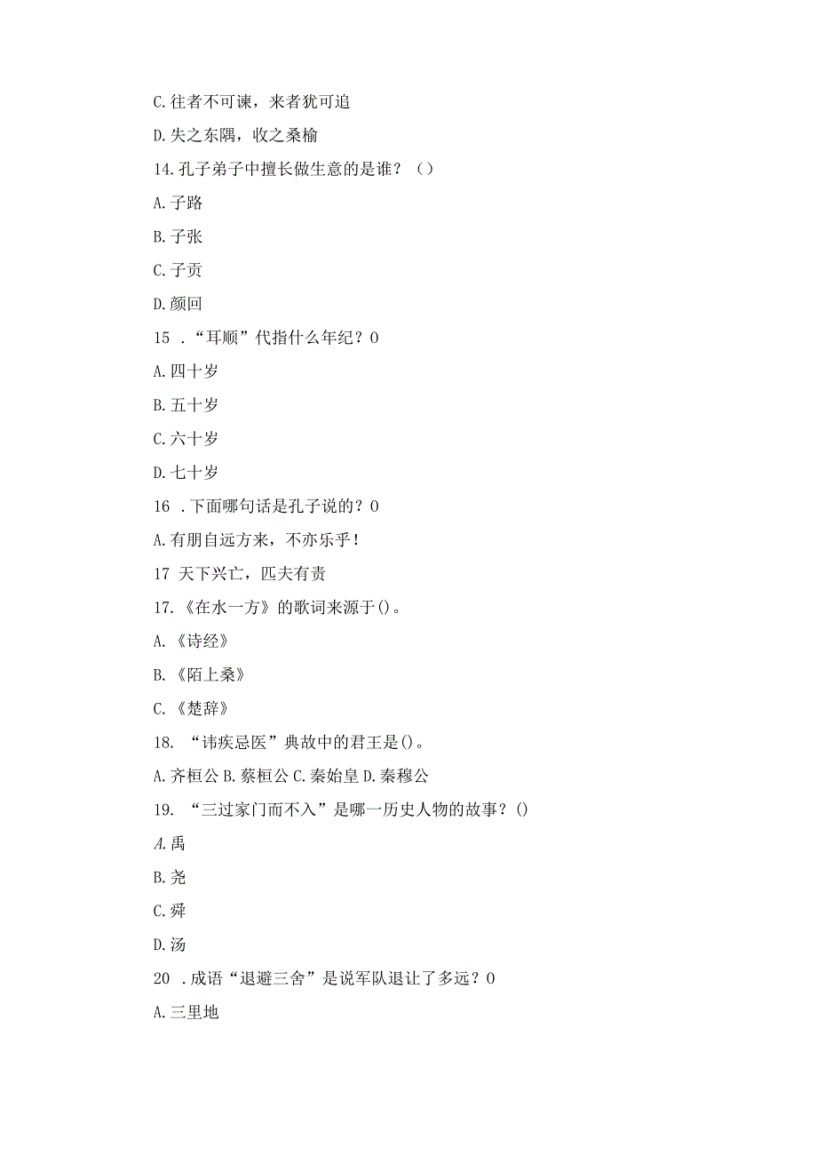 2023年小学生国学知识竞赛90题及答案.docx_第3页