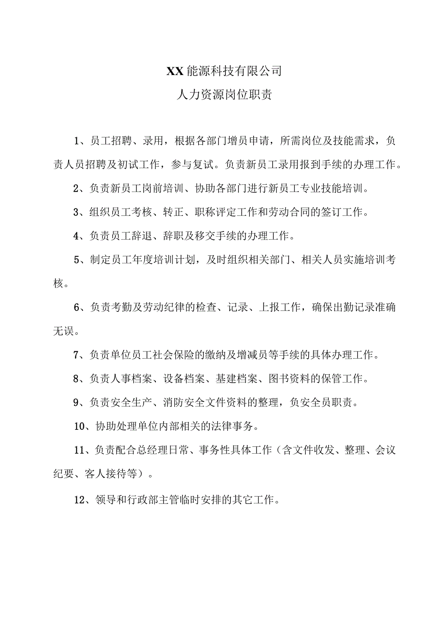 XX能源科技有限公司人力资源岗位职责(2023年).docx_第1页