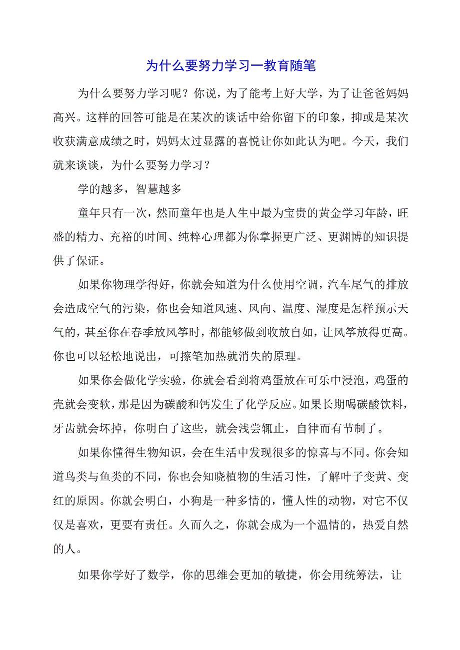 为什么要努力学习——教育随笔.docx_第1页