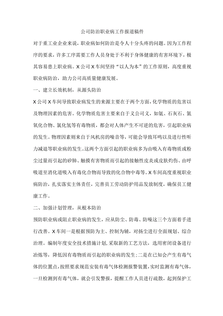 公司防治职业病工作报道稿件.docx_第1页