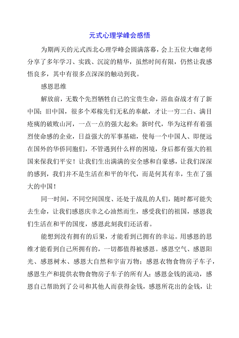 元式心理学峰会感悟.docx_第1页