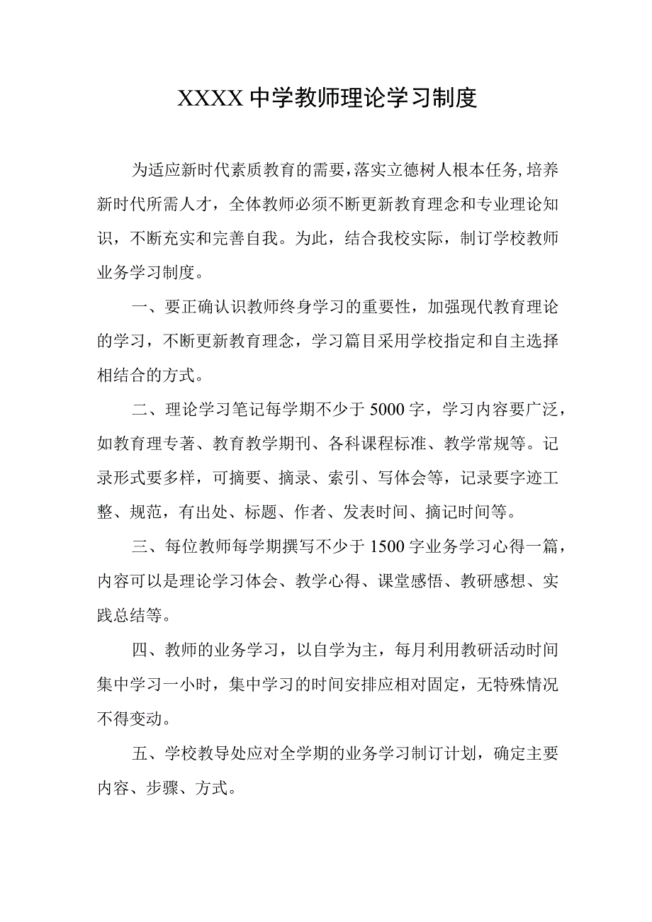 中学教师理论学习制度.docx_第1页