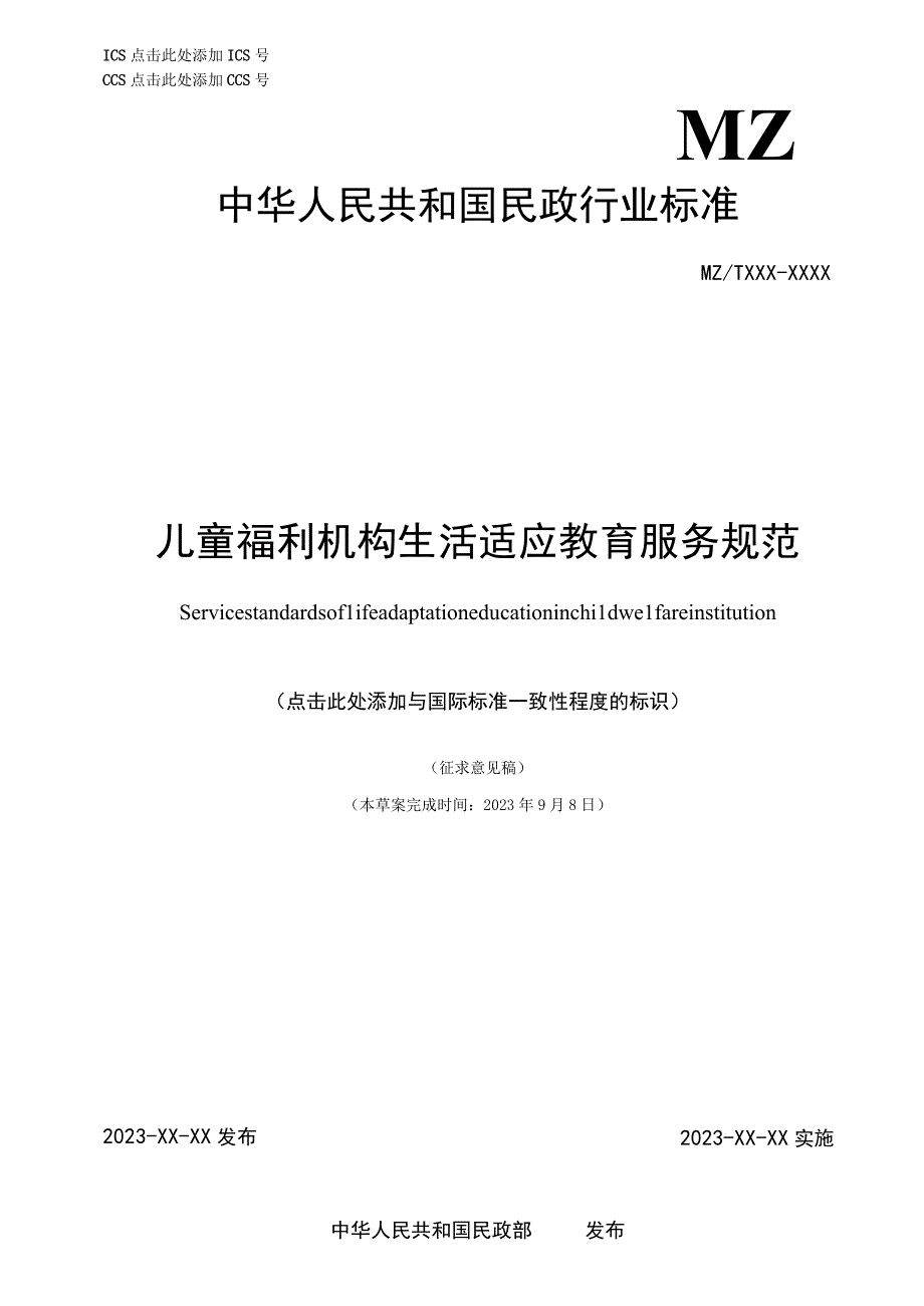 儿童福利机构儿童生活适应教育服务规范.docx_第1页