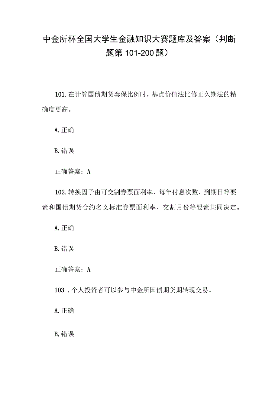 中金所杯全国大学生金融知识大赛题库及答案（判断题第101-200题）.docx_第1页