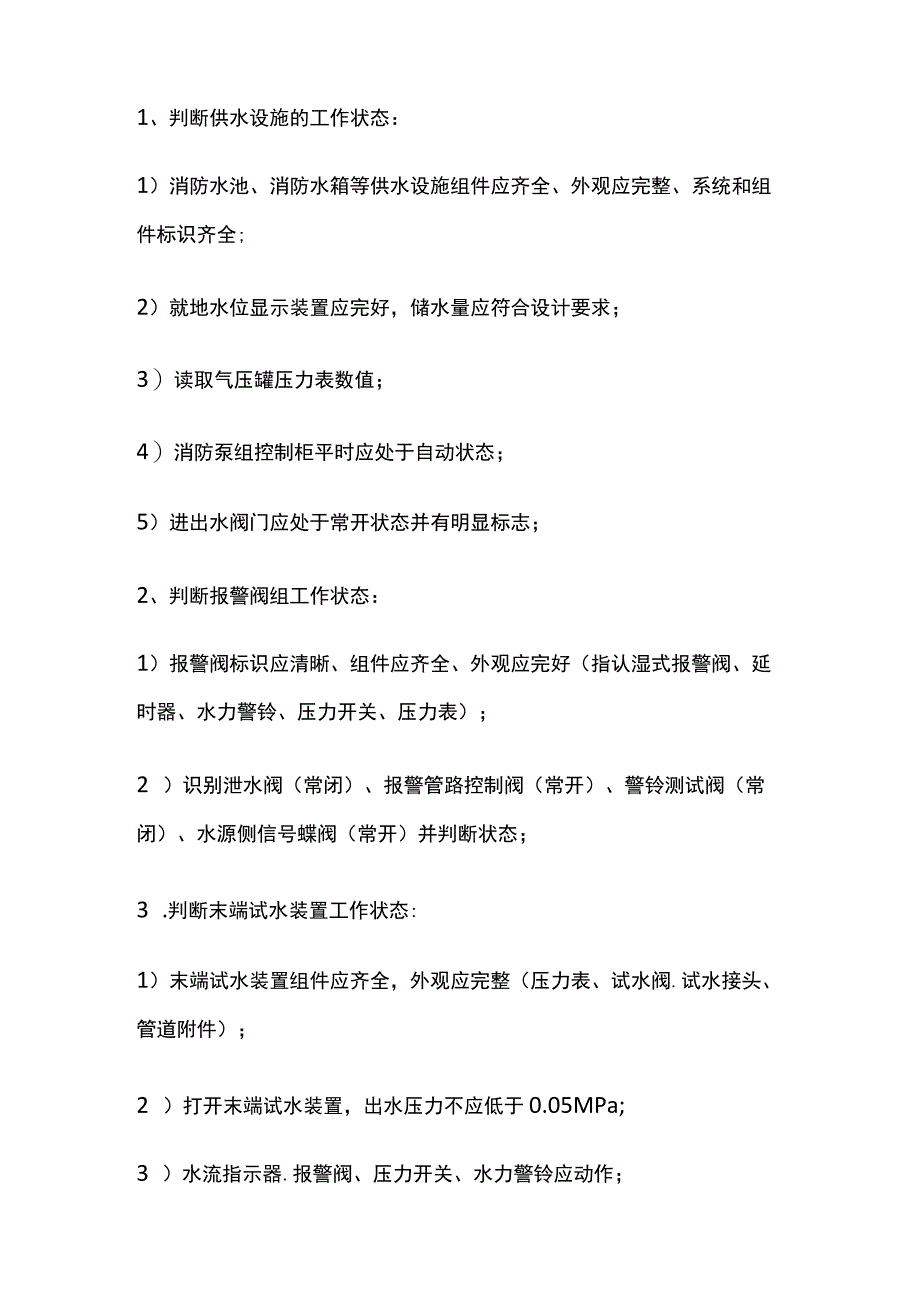 中级消防员实操技能要点 监控方向.docx_第2页