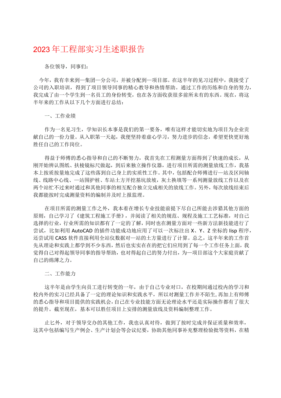 2023年工程部实习生述职报告.docx_第1页