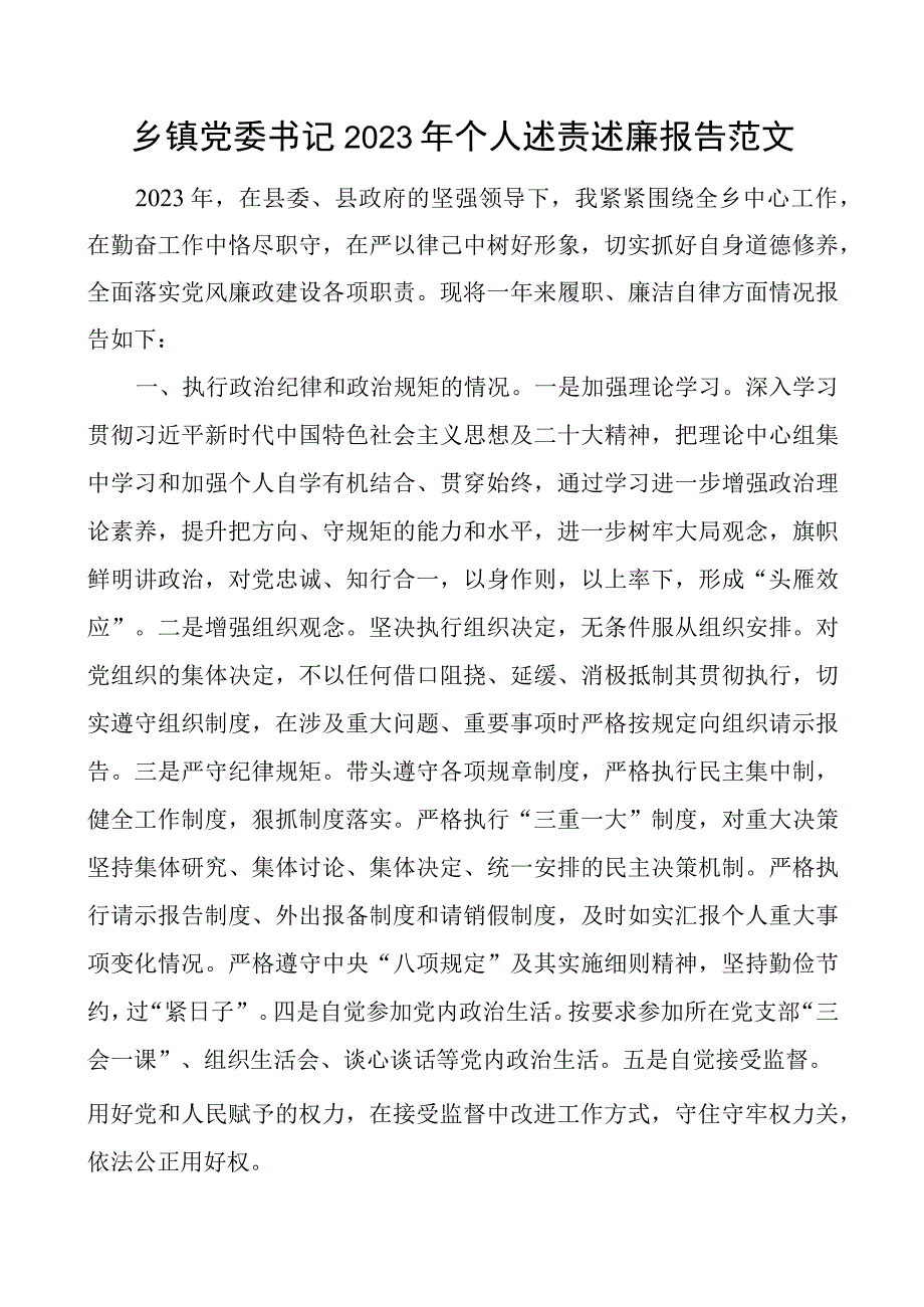 乡镇党委书记2023年个人述责述廉报告范文.docx_第1页