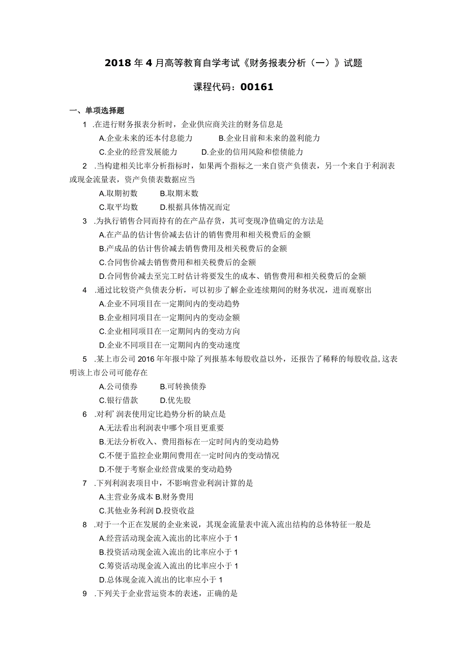 2018年04月自学考试00161《财务报表分析（一）》试题.docx_第1页