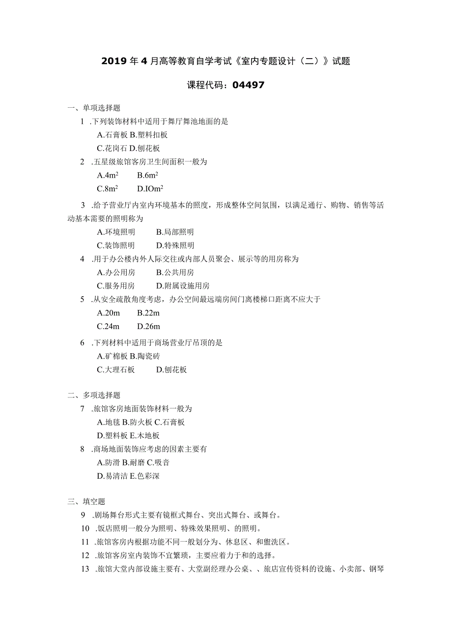 2019年04月自学考试04497《室内专题设计（二）》试题.docx_第1页