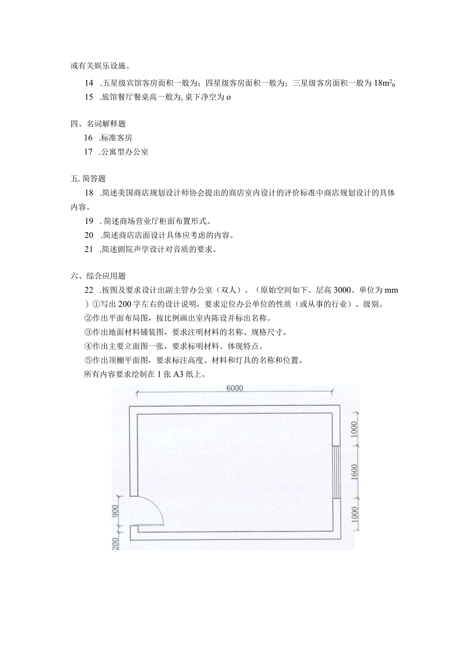 2019年04月自学考试04497《室内专题设计（二）》试题.docx_第2页