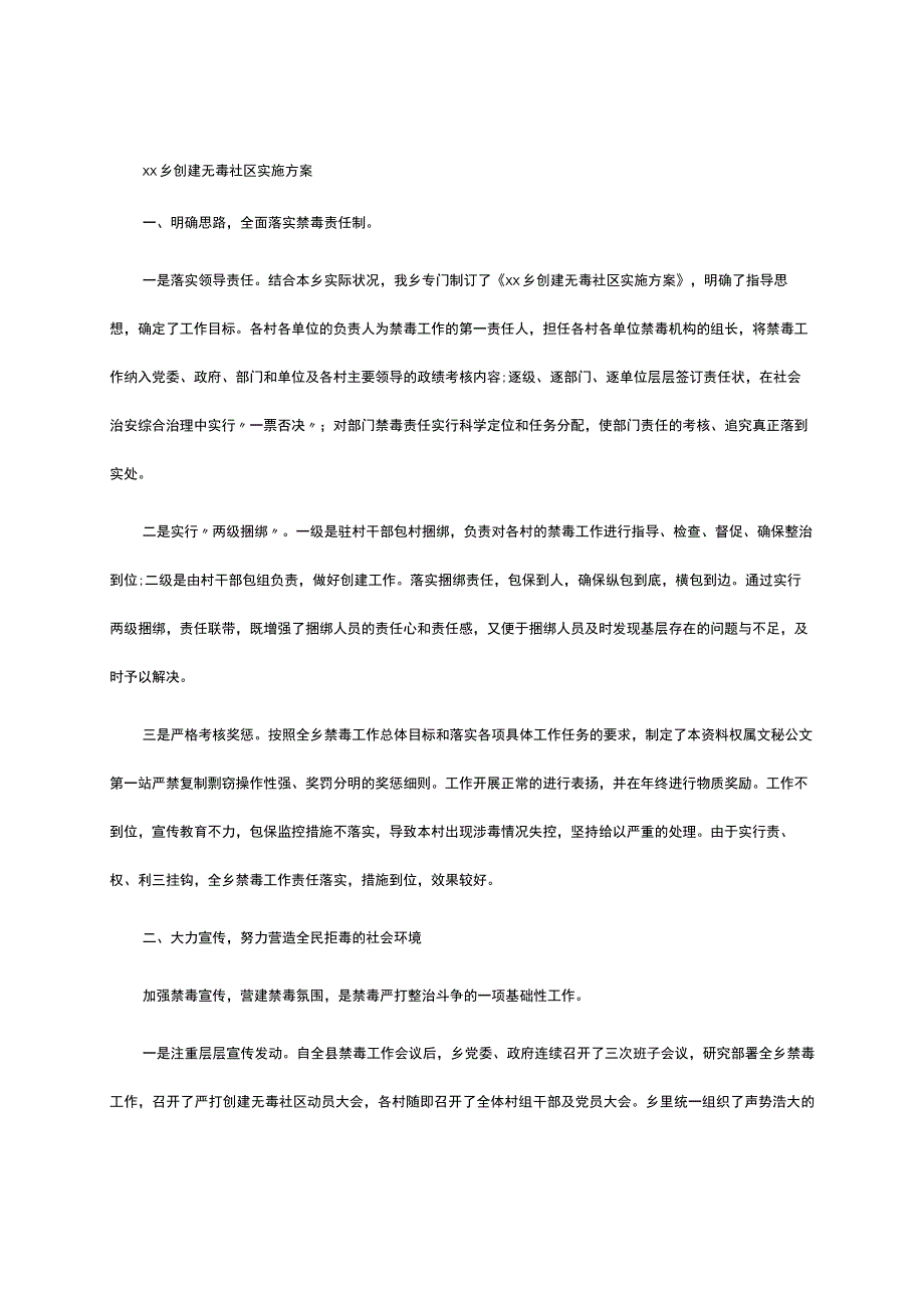 xx乡创建无毒社区实施方案.docx_第1页