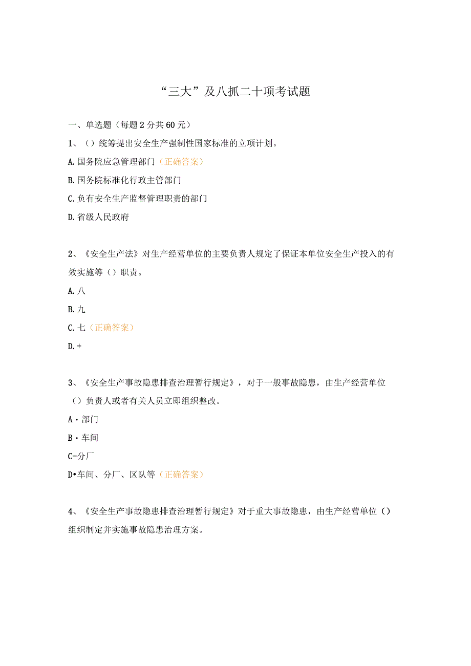 “三大”及八抓二十项考试题.docx_第1页