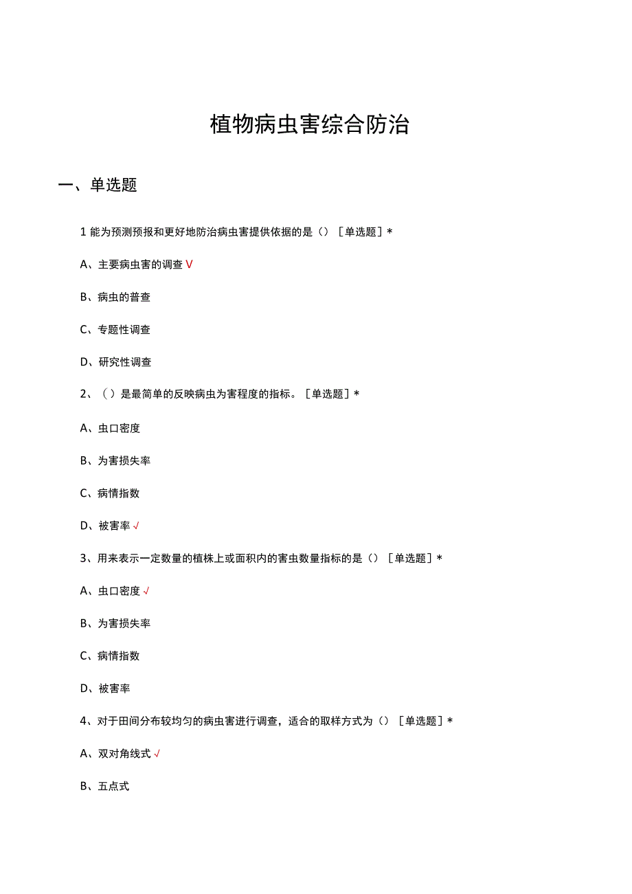 2023年植物病虫害综合防治专项考试试题.docx_第1页