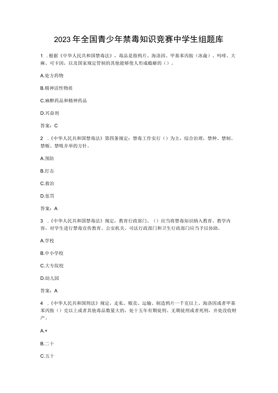 2023年全国青少年禁毒知识竞赛中学生组题库含参考答案.docx_第1页