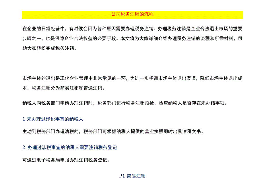 公司税务注销的流程.docx_第1页