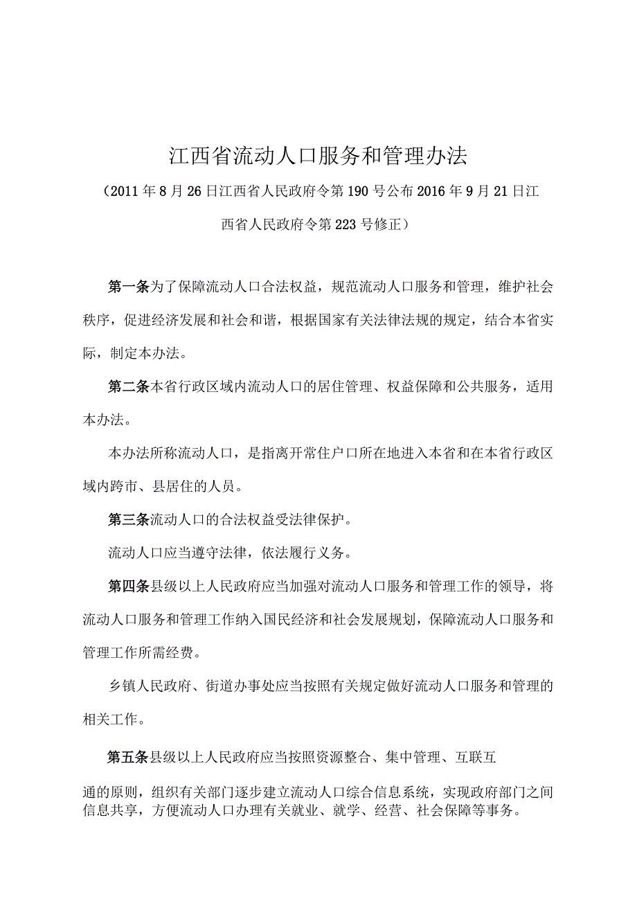 《江西省流动人口服务和管理办法》（2016年9月21日江西省人民政府令第223号修正）.docx_第1页