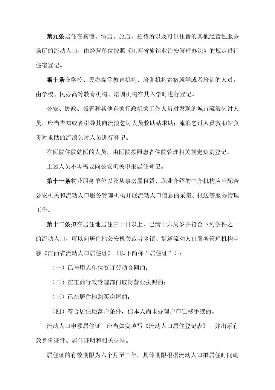 《江西省流动人口服务和管理办法》（2016年9月21日江西省人民政府令第223号修正）.docx_第3页