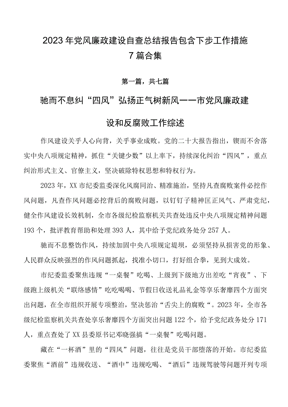 2023年党风廉政建设自查总结报告包含下步工作措施7篇合集.docx_第1页