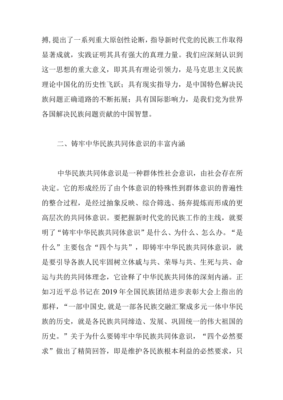 主题党课讲稿：铸牢中华民族共同体意识.docx_第2页