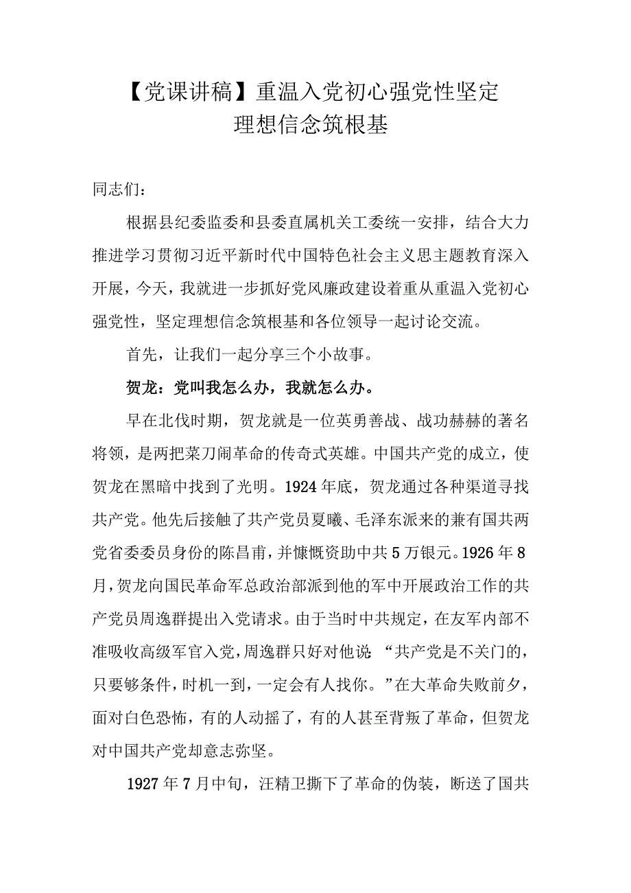 【党课讲稿】重温入党初心强党性 坚定理想信念筑根基.docx_第1页