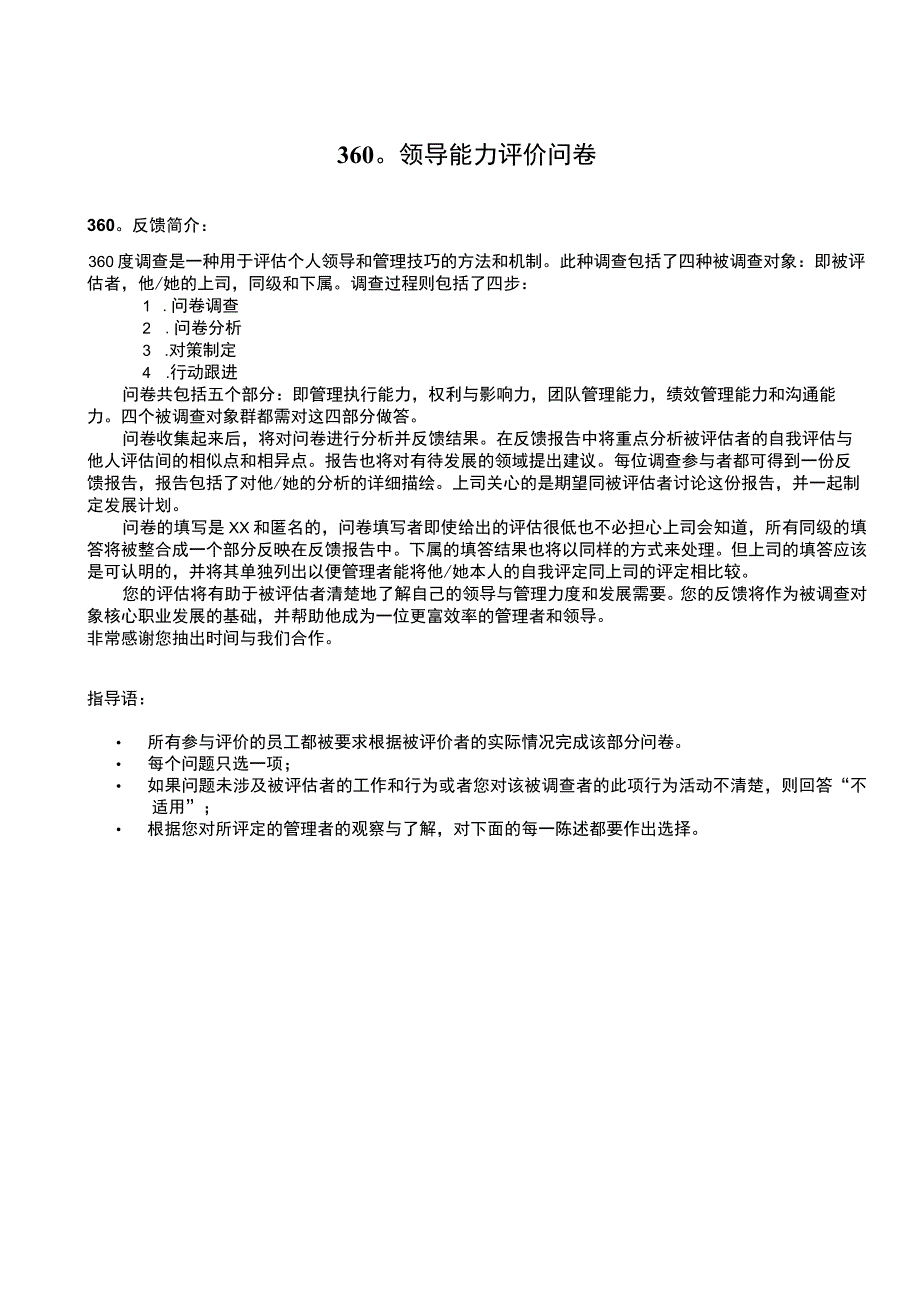 360°领导能力评价问卷.docx_第2页