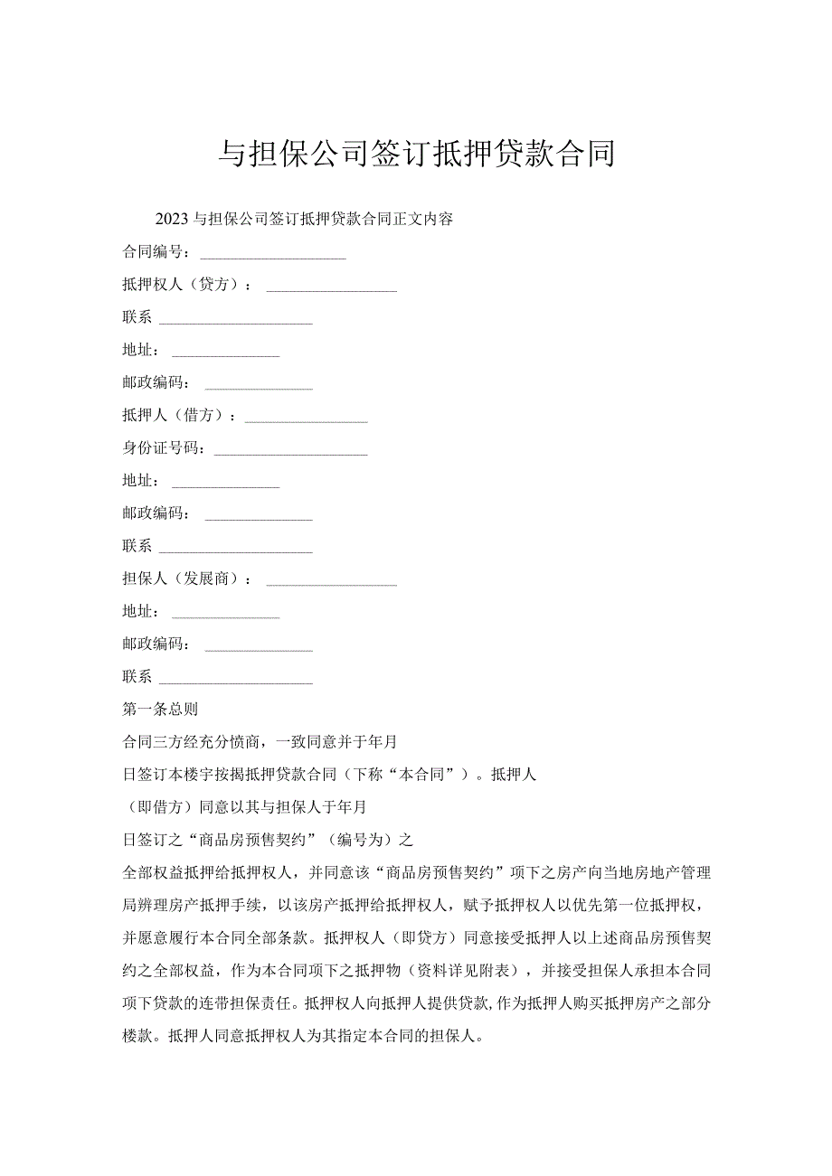 与担保公司签订抵押贷款合同.docx_第1页