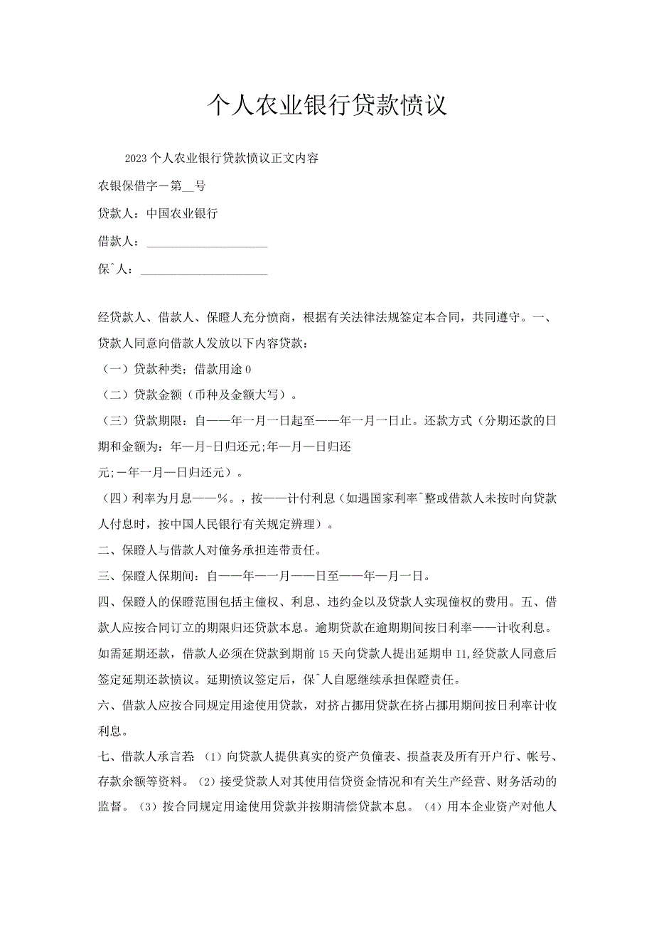 个人农业银行贷款协议.docx_第1页