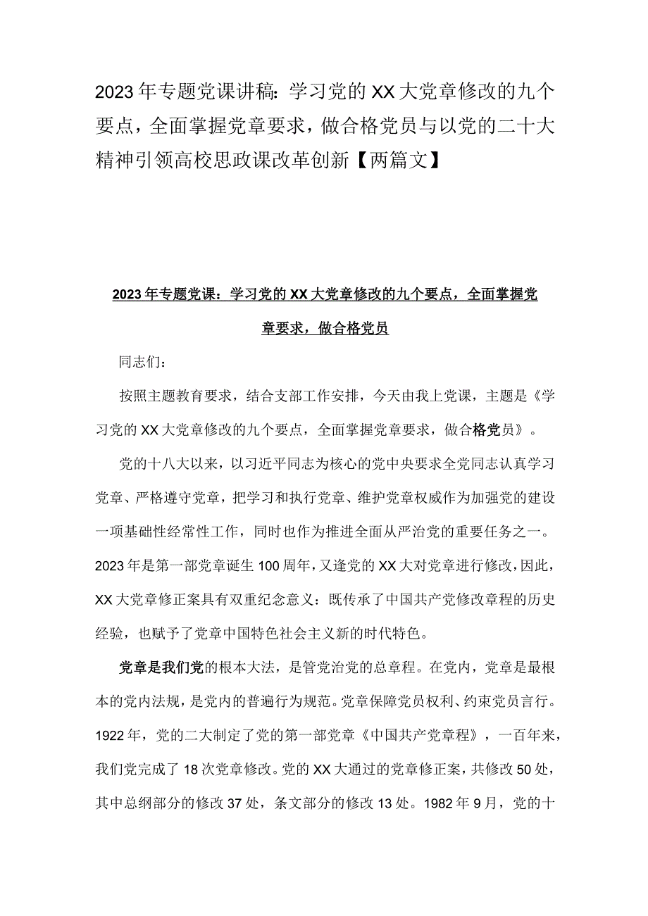 2023年专题党课讲稿：学习党的XX大党章修改的九个要点全面掌握党章要求做合格党员与以党的二十大精神引领高校思政课改革创新【两篇文】.docx_第1页