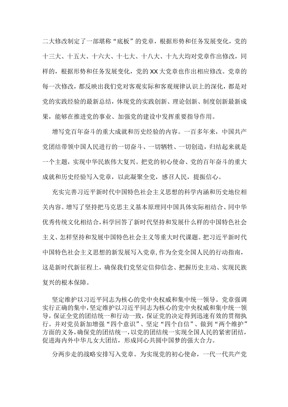 2023年专题党课讲稿：学习党的XX大党章修改的九个要点全面掌握党章要求做合格党员与以党的二十大精神引领高校思政课改革创新【两篇文】.docx_第2页