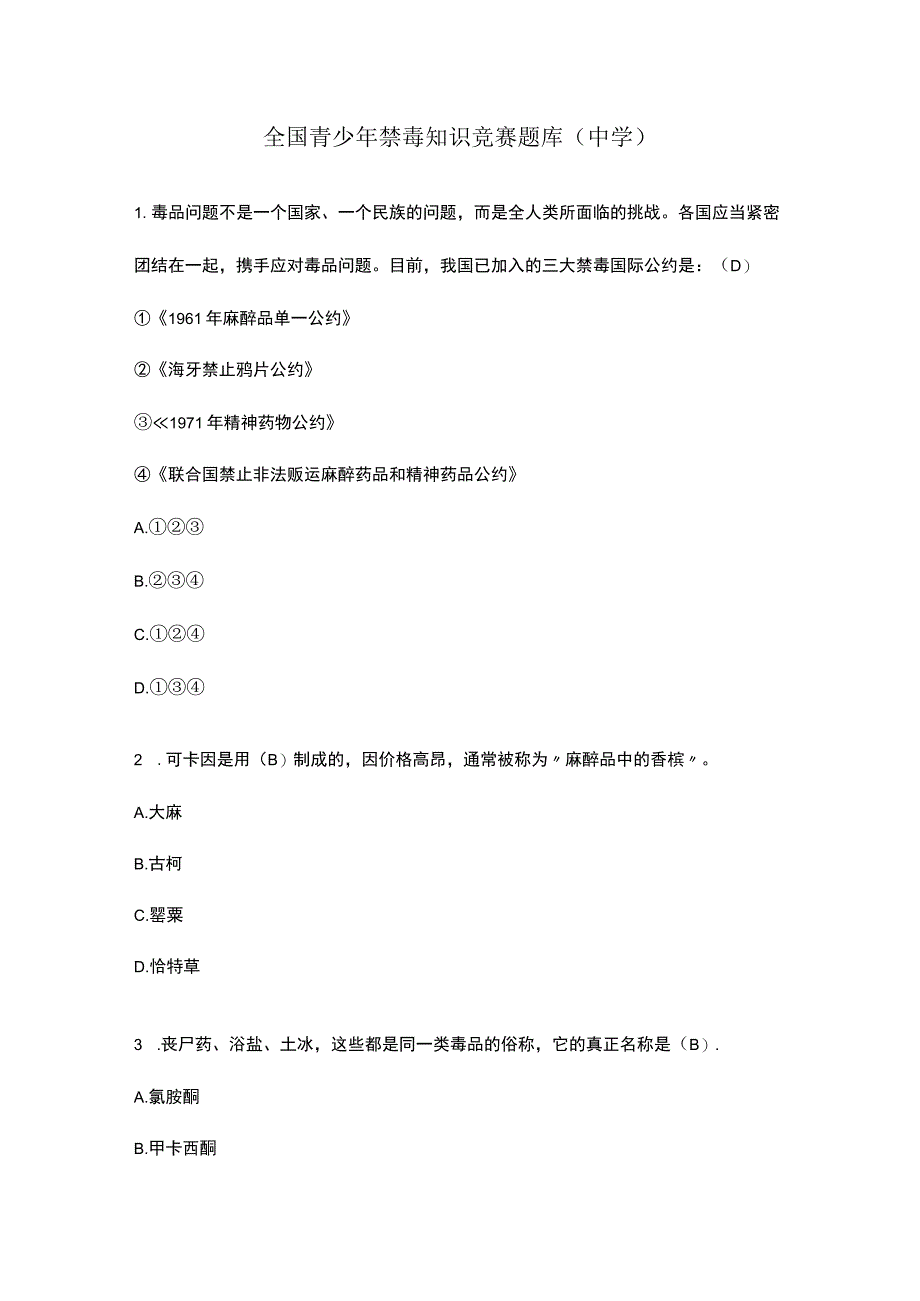 全国青少年禁毒知识竞赛题库(中学).docx_第1页