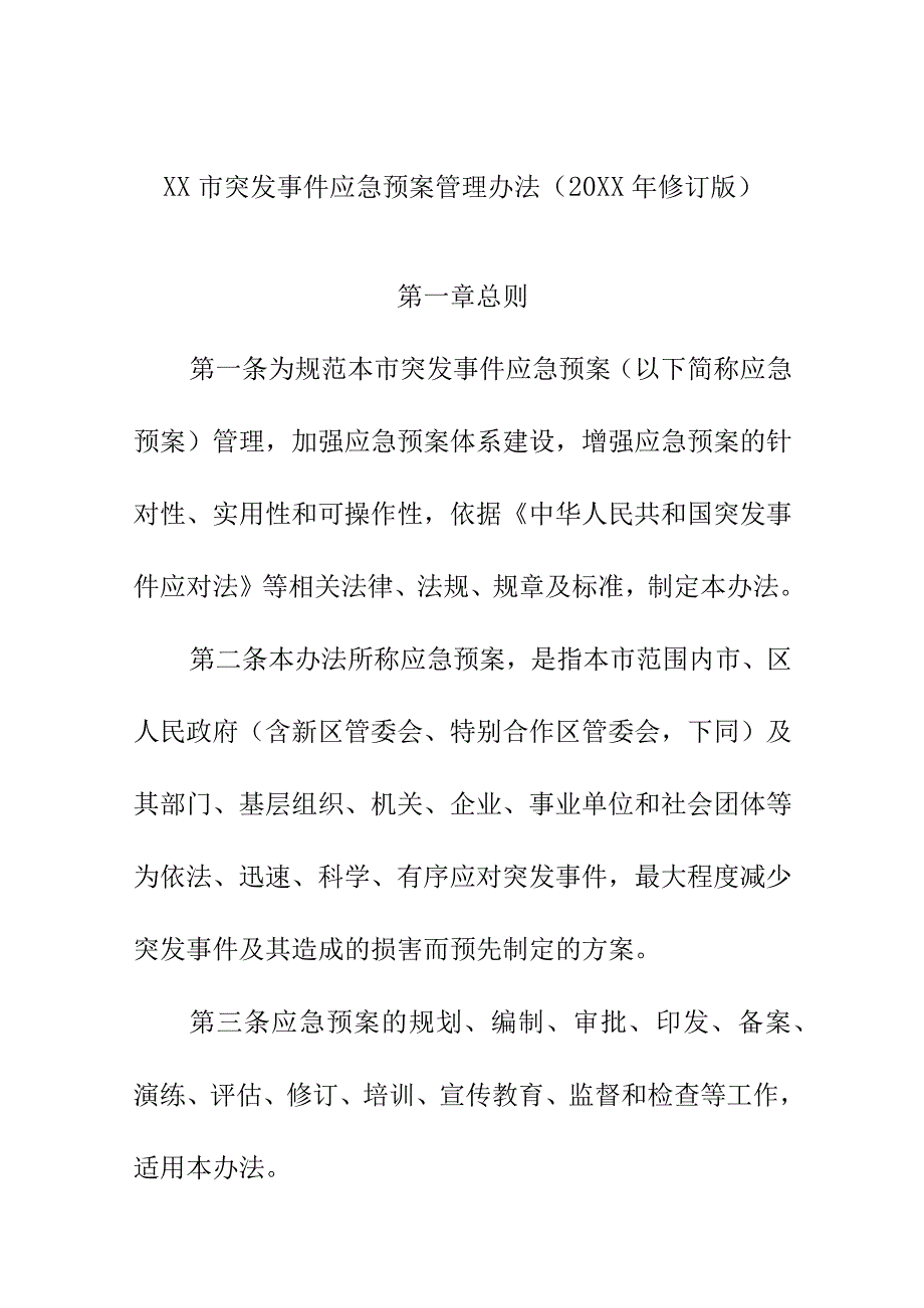 XX市突发事件应急预案管理办法（20XX年修订版）.docx_第1页