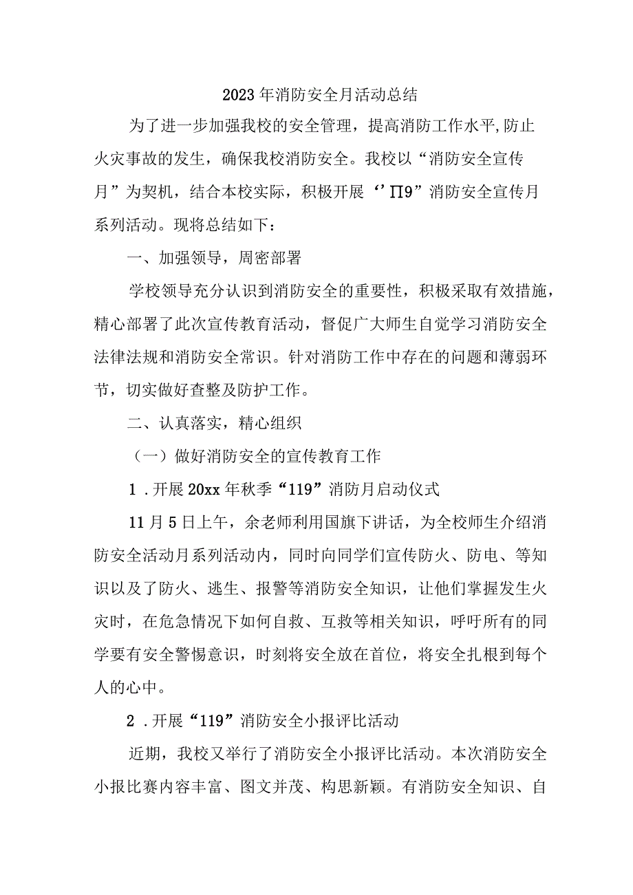 2023年中小学消防月活动总结汇编4份.docx_第1页