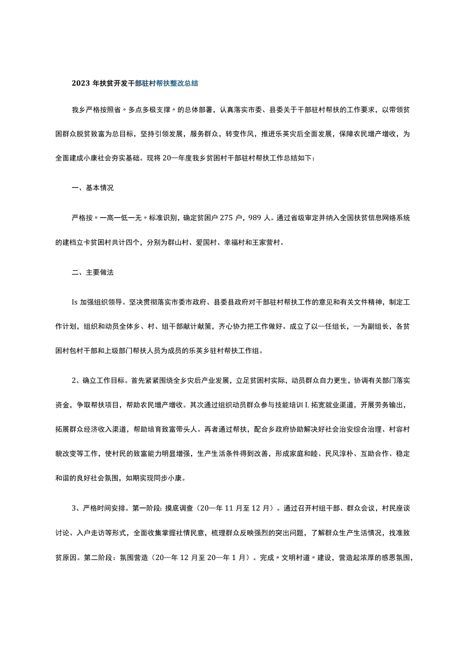 2023年扶贫开发干部驻村帮扶整改总结.docx_第1页