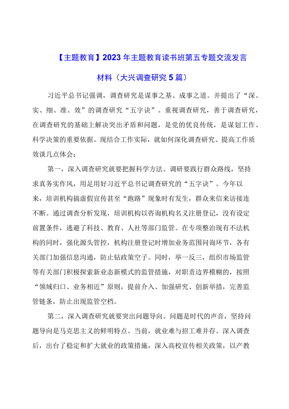 【主题教育】2023年主题教育读书班第五专题交流发言材料（大兴调查研究5篇）.docx_第1页