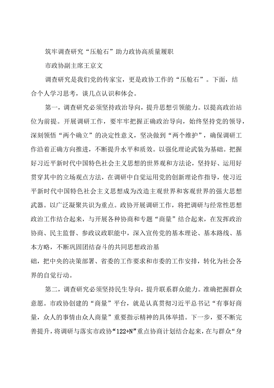 【主题教育】2023年主题教育读书班第五专题交流发言材料（大兴调查研究5篇）.docx_第3页