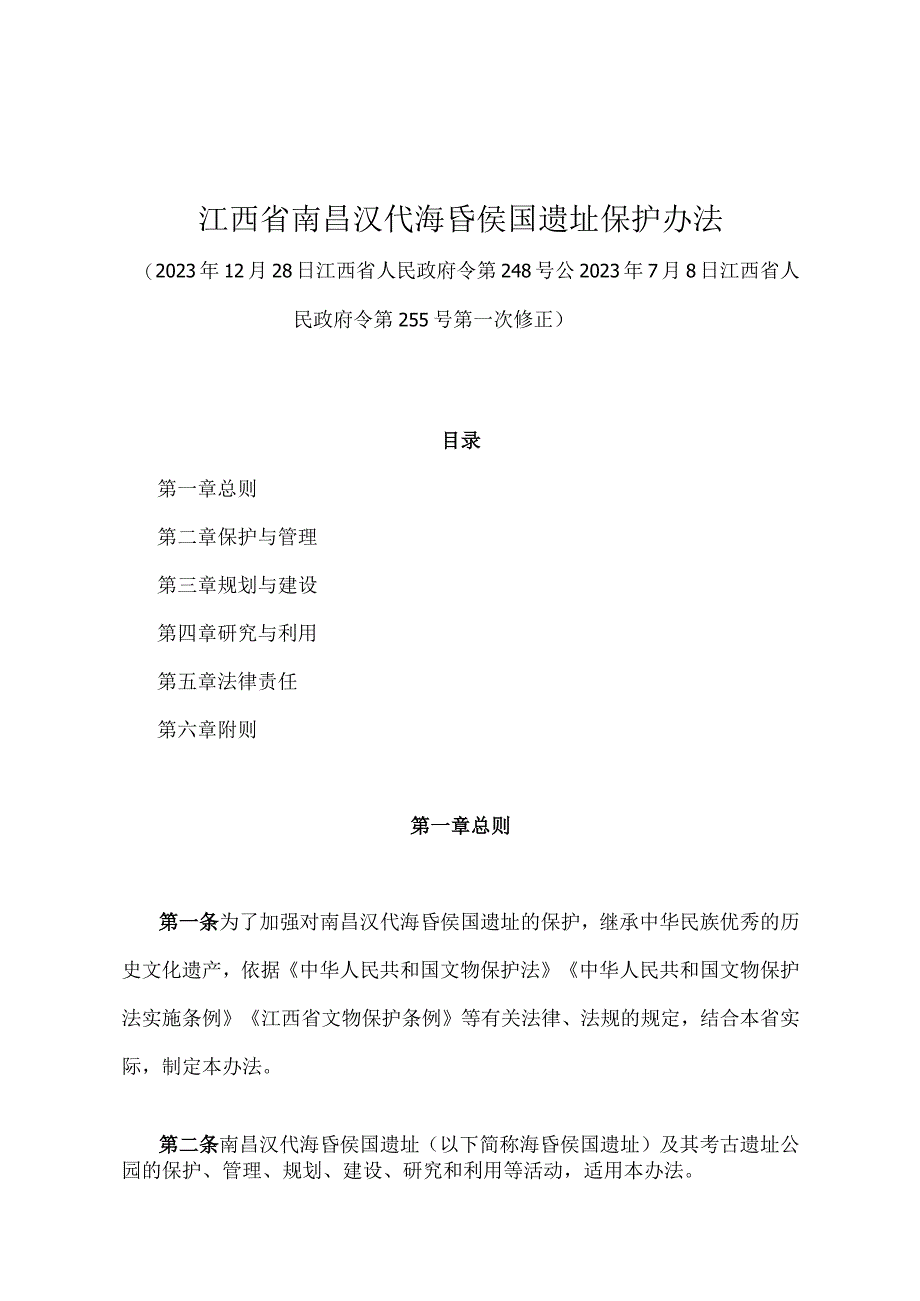 《江西省南昌汉代海昏侯国遗址保护办法》（2022年7月8日江西省人民政府令第255号第一次修正）.docx_第1页