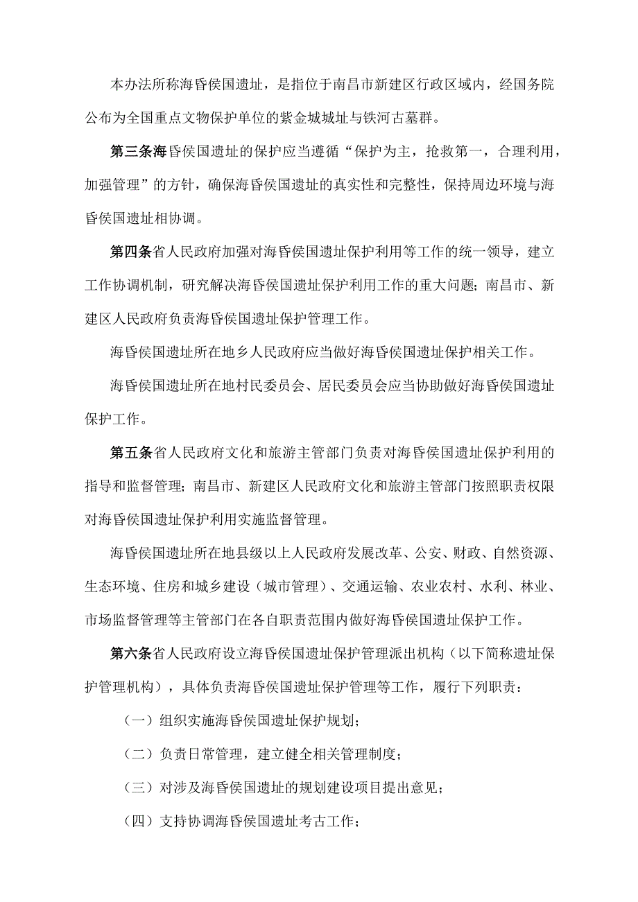 《江西省南昌汉代海昏侯国遗址保护办法》（2022年7月8日江西省人民政府令第255号第一次修正）.docx_第2页