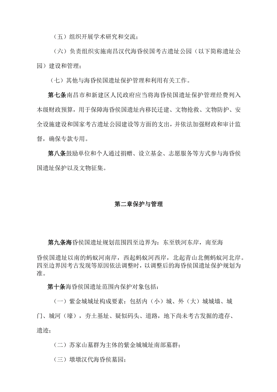 《江西省南昌汉代海昏侯国遗址保护办法》（2022年7月8日江西省人民政府令第255号第一次修正）.docx_第3页