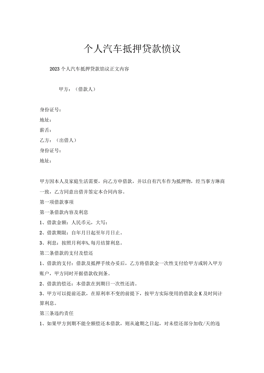 个人汽车抵押贷款协议.docx_第1页