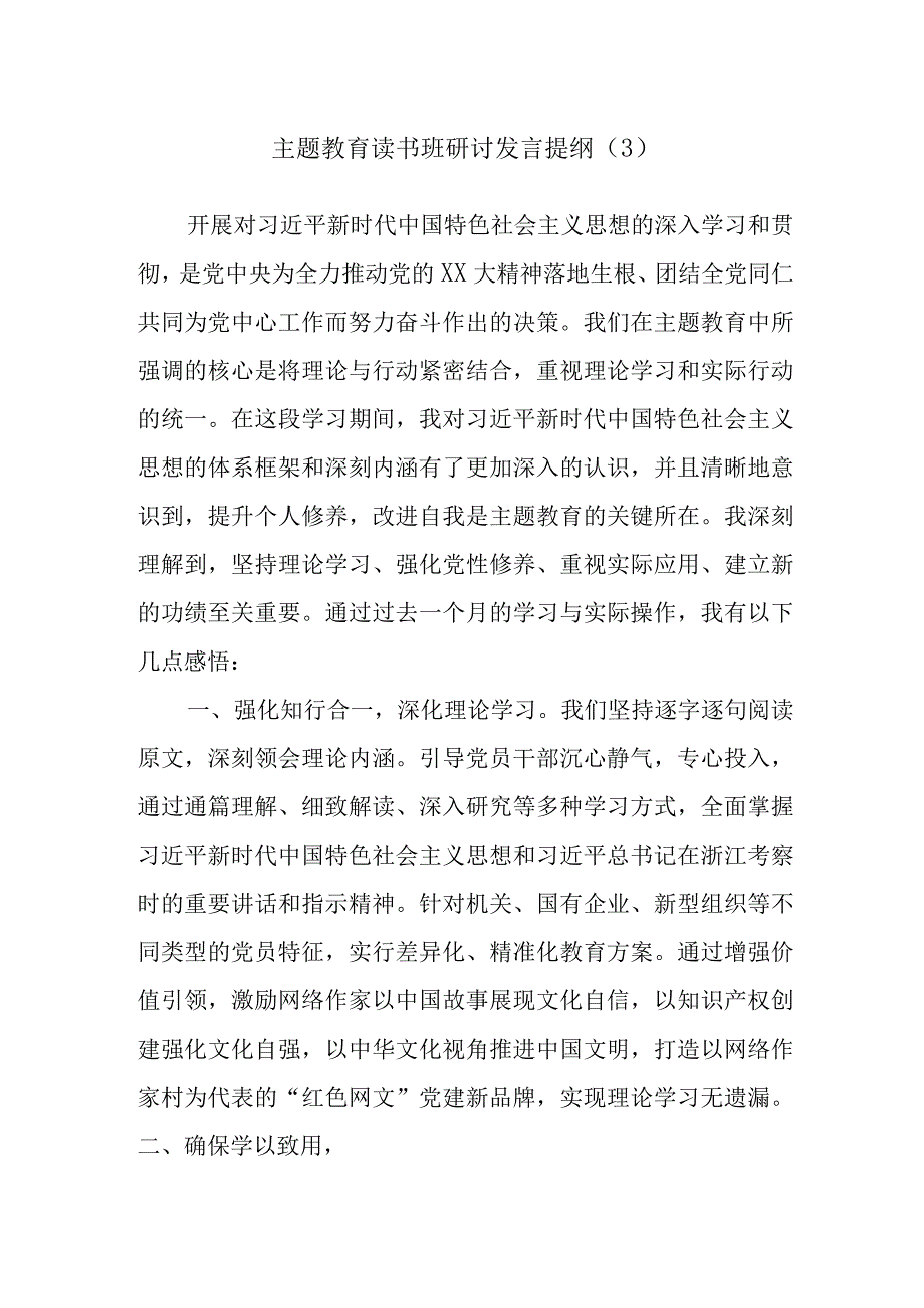 主题教育读书班研讨发言提纲范文.docx_第1页