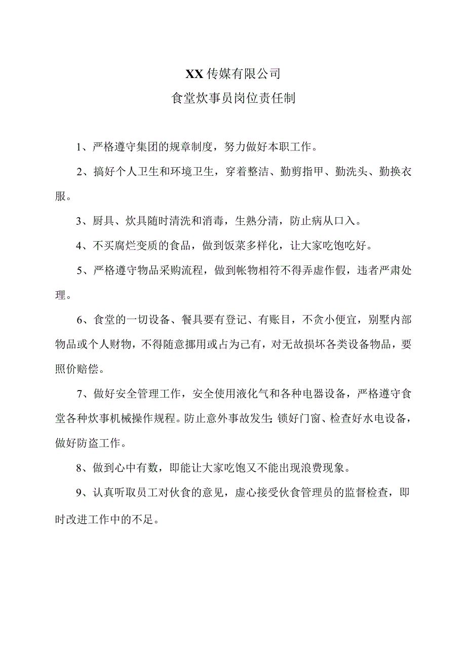 XX传媒有限公司食堂炊事员岗位责任制.docx_第1页