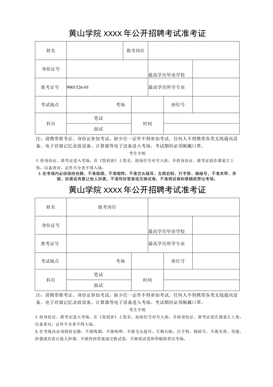 XXXX年公开招聘考试准考证.docx_第1页