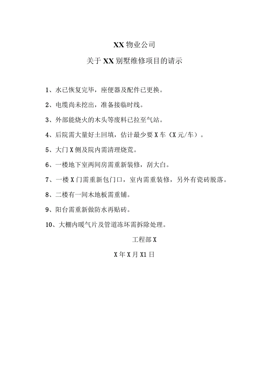 XX物业公司关于XX别墅维修项目的请示（2023年）.docx_第1页